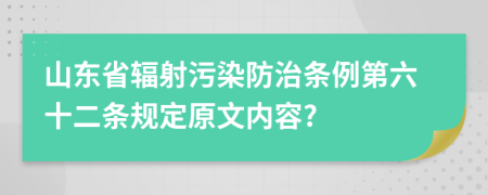 山东省辐射污染防治条例第六十二条规定原文内容?