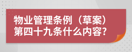 物业管理条例（草案）第四十九条什么内容?