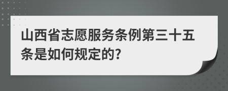 山西省志愿服务条例第三十五条是如何规定的?