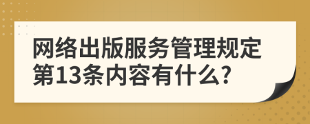 网络出版服务管理规定第13条内容有什么?