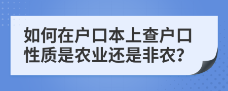 如何在户口本上查户口性质是农业还是非农？