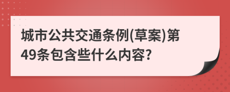 城市公共交通条例(草案)第49条包含些什么内容?