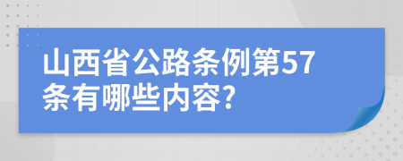 山西省公路条例第57条有哪些内容?