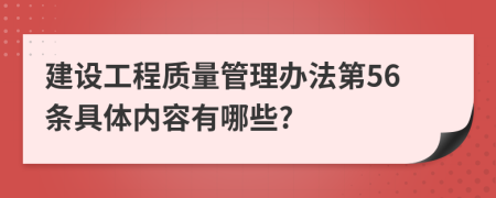 建设工程质量管理办法第56条具体内容有哪些?