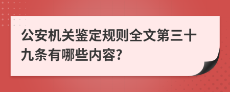 公安机关鉴定规则全文第三十九条有哪些内容?