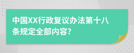 中国XX行政复议办法第十八条规定全部内容?