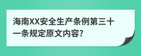 海南XX安全生产条例第三十一条规定原文内容?