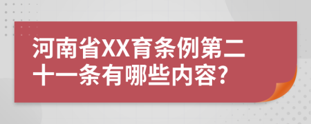 河南省XX育条例第二十一条有哪些内容?