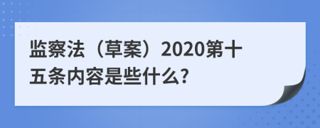 监察法（草案）2020第十五条内容是些什么?