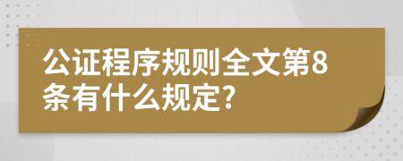 公证程序规则全文第8条有什么规定?