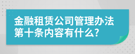 金融租赁公司管理办法第十条内容有什么?