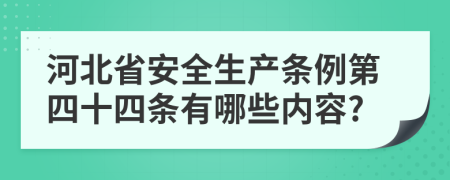 河北省安全生产条例第四十四条有哪些内容?