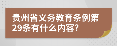 贵州省义务教育条例第29条有什么内容?