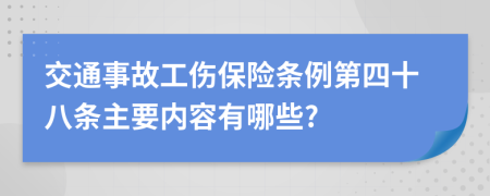 交通事故工伤保险条例第四十八条主要内容有哪些?