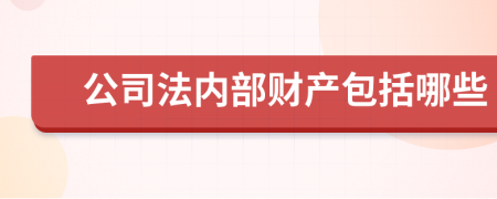 公司法内部财产包括哪些