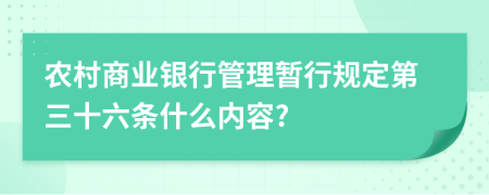 农村商业银行管理暂行规定第三十六条什么内容?