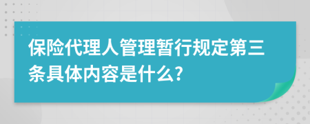 保险代理人管理暂行规定第三条具体内容是什么?