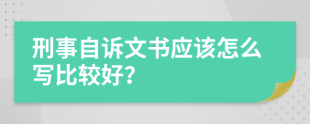 刑事自诉文书应该怎么写比较好？