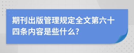 期刊出版管理规定全文第六十四条内容是些什么?