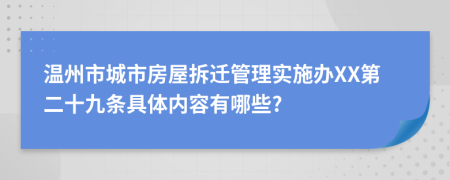温州市城市房屋拆迁管理实施办XX第二十九条具体内容有哪些?