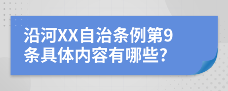 沿河XX自治条例第9条具体内容有哪些?