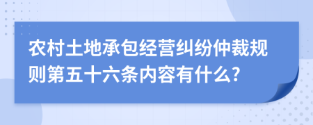 农村土地承包经营纠纷仲裁规则第五十六条内容有什么?