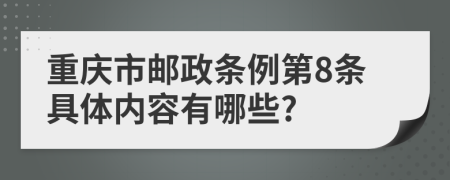 重庆市邮政条例第8条具体内容有哪些?