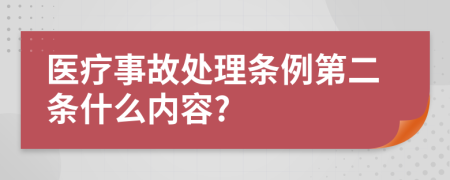 医疗事故处理条例第二条什么内容?