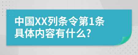 中国XX列条令第1条具体内容有什么?