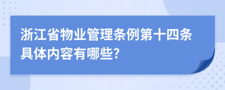 浙江省物业管理条例第十四条具体内容有哪些?