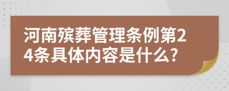 河南殡葬管理条例第24条具体内容是什么?