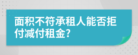 面积不符承租人能否拒付减付租金?