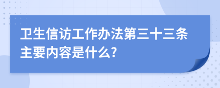 卫生信访工作办法第三十三条主要内容是什么?