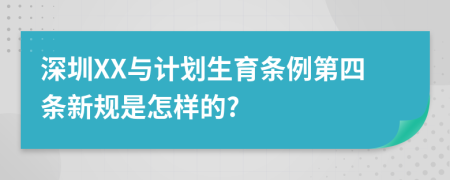 深圳XX与计划生育条例第四条新规是怎样的?