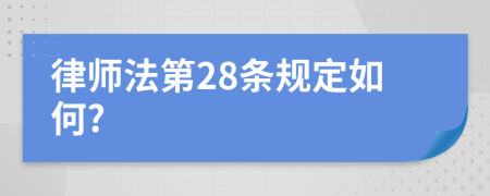 律师法第28条规定如何?