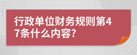 行政单位财务规则第47条什么内容?