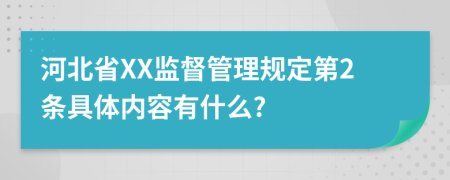 河北省XX监督管理规定第2条具体内容有什么?