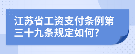 江苏省工资支付条例第三十九条规定如何?