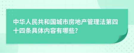 中华人民共和国城市房地产管理法第四十四条具体内容有哪些?