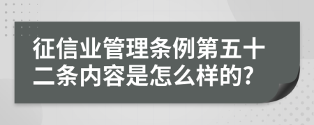 征信业管理条例第五十二条内容是怎么样的?