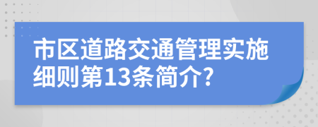 市区道路交通管理实施细则第13条简介?