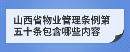 山西省物业管理条例第五十条包含哪些内容