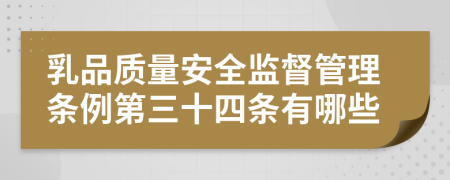 乳品质量安全监督管理条例第三十四条有哪些