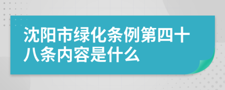 沈阳市绿化条例第四十八条内容是什么