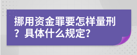 挪用资金罪要怎样量刑？具体什么规定？