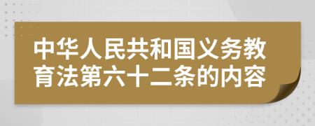 中华人民共和国义务教育法第六十二条的内容