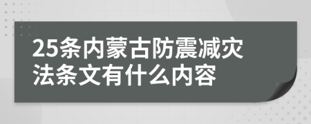 25条内蒙古防震减灾法条文有什么内容