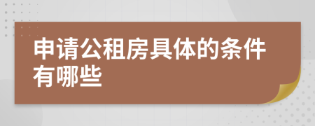 申请公租房具体的条件有哪些