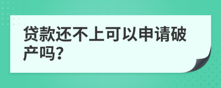 贷款还不上可以申请破产吗？