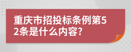 重庆市招投标条例第52条是什么内容?